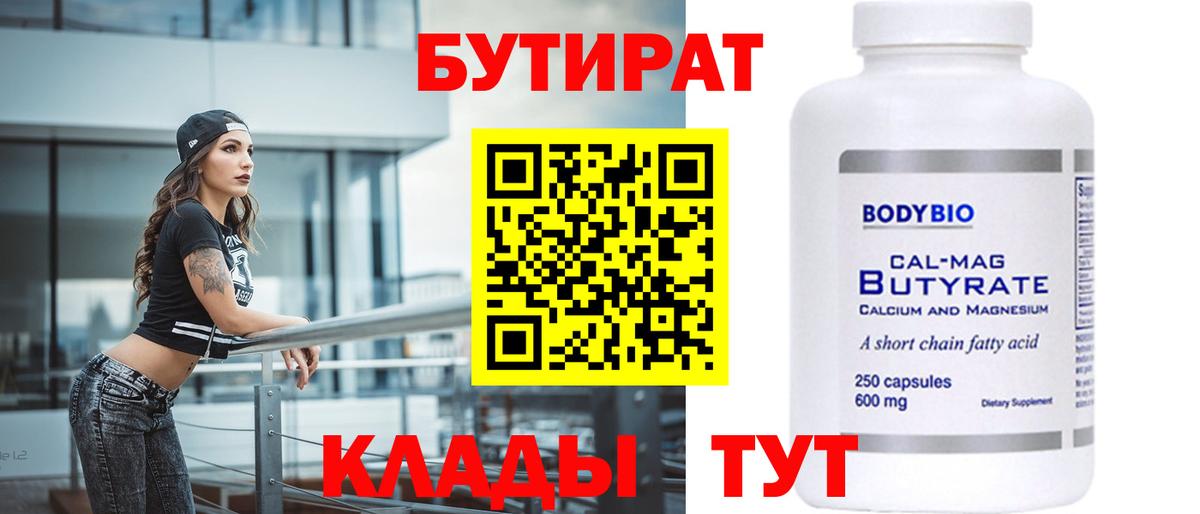 БУТИРАТ GHB  Вход с VPN  Горячий Ключ 
